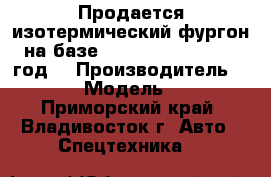 Продается изотермический фургон на базе Hyundai HD 120 2012 год  › Производитель ­ Hyundai › Модель ­ HD 120 - Приморский край, Владивосток г. Авто » Спецтехника   